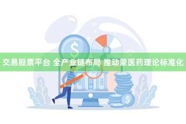 交易股票平台 全产业链布局 推动蒙医药理论标准化