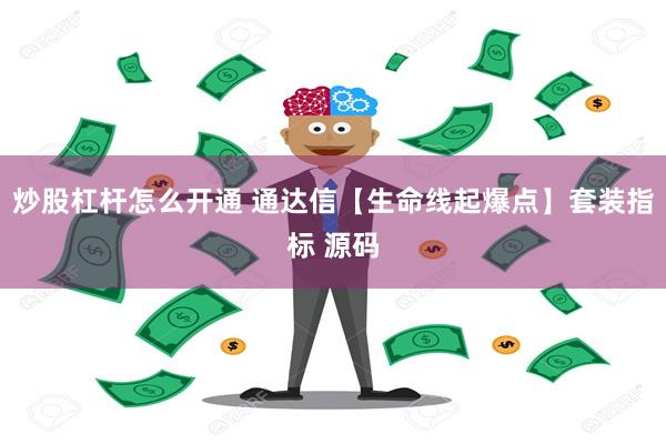炒股杠杆怎么开通 通达信【生命线起爆点】套装指标 源码