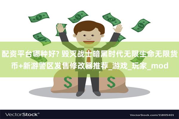 配资平台哪种好? 毁灭战士暗黑时代无限生命无限货币+新游警区发售修改器推荐_游戏_玩家_mod